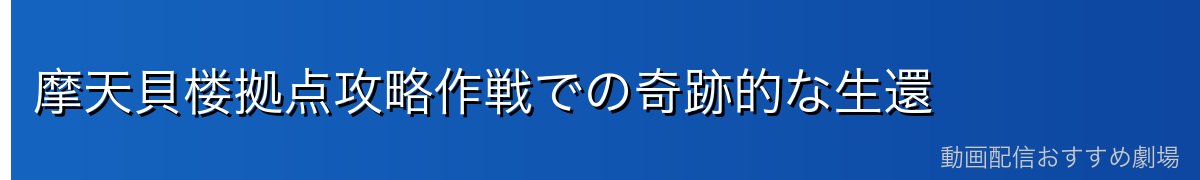 摩天貝楼拠点攻略作戦での奇跡的な生還