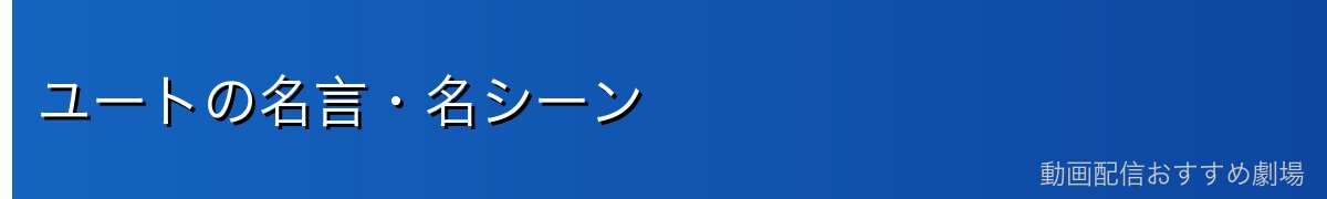 ユートの名言・名シーン