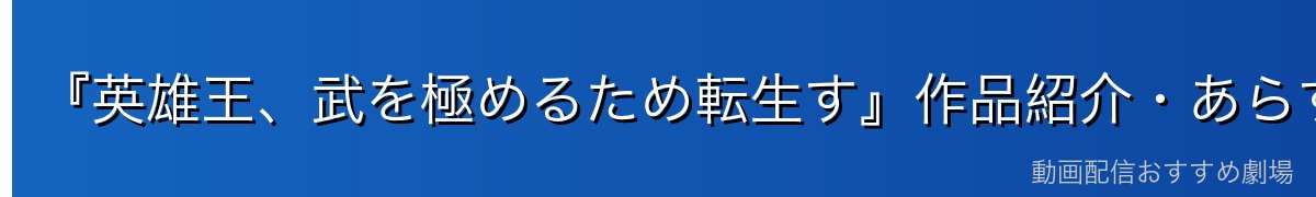 『英雄王、武を極めるため転生す』作品紹介・あらすじ