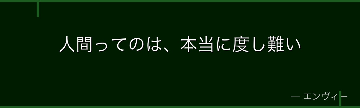 人間ってのは、本当に度し難い
