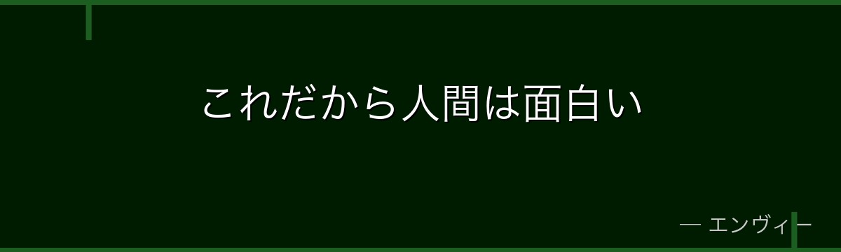 これだから人間は面白い