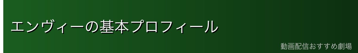エンヴィーの基本プロフィール