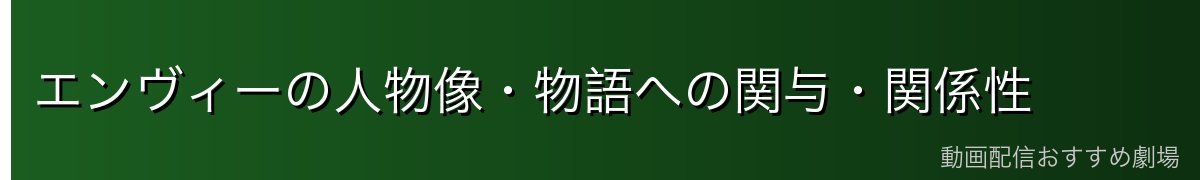 エンヴィーの人物像・物語への関与・関係性
