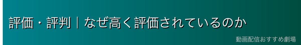 評価・評判|なぜ高く評価されているのか