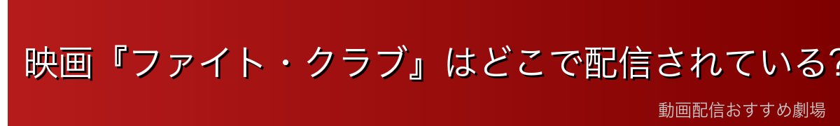 映画『ファイト・クラブ』はどこで配信されている？