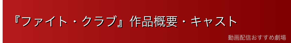 『ファイト・クラブ』作品概要・キャスト