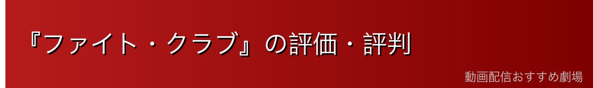 『ファイト・クラブ』の評価・評判