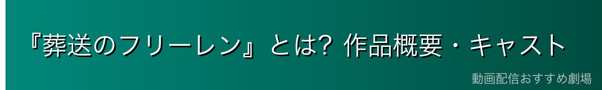 『葬送のフリーレン』とは?作品概要・キャスト