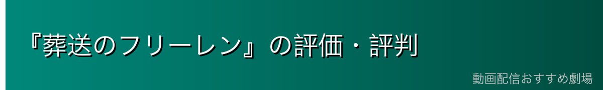 『葬送のフリーレン』の評価・評判