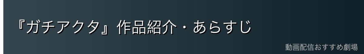 『ガチアクタ』作品紹介・あらすじ