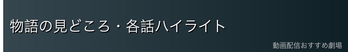 物語の見どころ・各話ハイライト