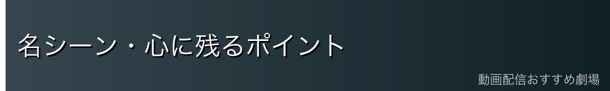 名シーン・心に残るポイント