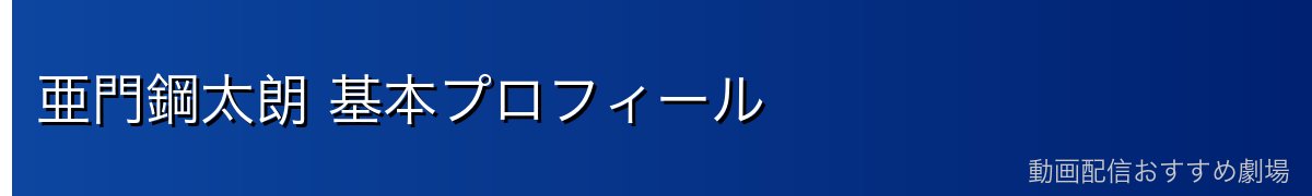 亜門鋼太朗 基本プロフィール