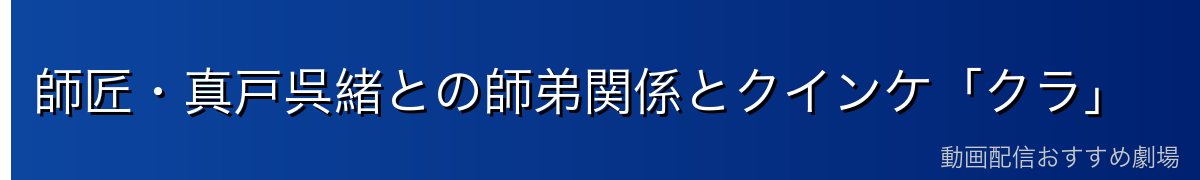 師匠・真戸呉緒との師弟関係とクインケ「クラ」