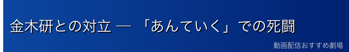 金木研との対立 — 「あんていく」での死闘