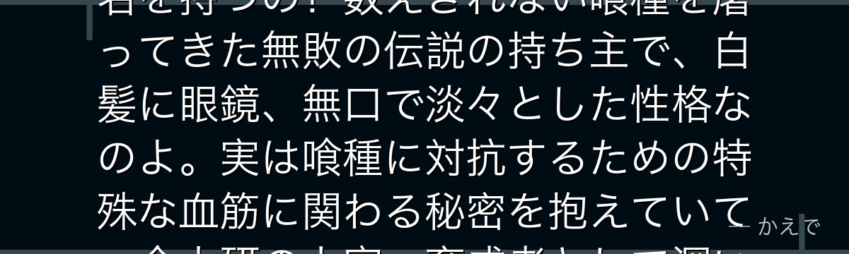 有馬貴将はCCG史上最強と謳われる特等捜査官で、「白い死神」の異名を持つの!数えきれない喰種を屠ってきた無敗の伝説の持ち主で、白髪に眼鏡、無口で淡々とした性格なのよ。実は喰種に対抗するための特殊な血筋に関わる秘密を抱えていて、金木研の上官・育成者として深い因縁で結ばれていくんだよ。