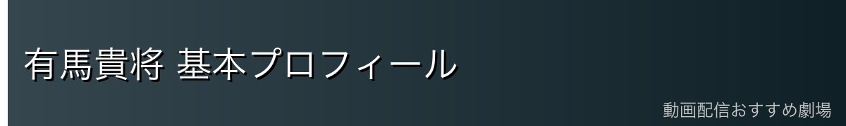 有馬貴将 基本プロフィール