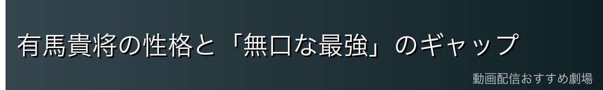 有馬貴将の性格と「無口な最強」のギャップ
