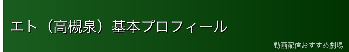 エト(高槻泉)基本プロフィール