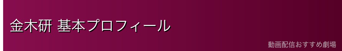 金木研 基本プロフィール
