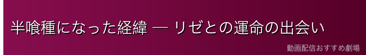 半喰種になった経緯 — リゼとの運命の出会い