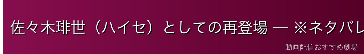 佐々木琲世(ハイセ)としての再登場 — ※ネタバレ注意