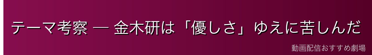 テーマ考察 — 金木研は「優しさ」ゆえに苦しんだ