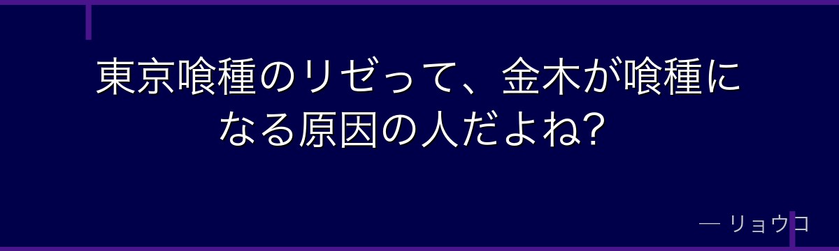 東京喰種のリゼって、金木が喰種になる原因の人だよね?