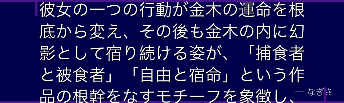 リゼを深掘りすると、東京喰種が「すべての始まりとなる宿命の存在」をリゼに託し、自由奔放で享楽的な彼女の一つの行動が金木の運命を根底から変え、その後も金木の内に幻影として宿り続ける姿が、「捕食者と被食者」「自由と宿命」という作品の根幹をなすモチーフを象徴し、物語全体に影を落とし続けているかが伝わってくるんだよね
