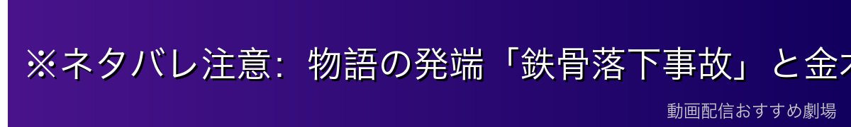 ※ネタバレ注意:物語の発端「鉄骨落下事故」と金木の半喰種化