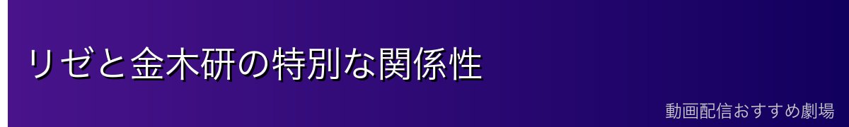 リゼと金木研の特別な関係性