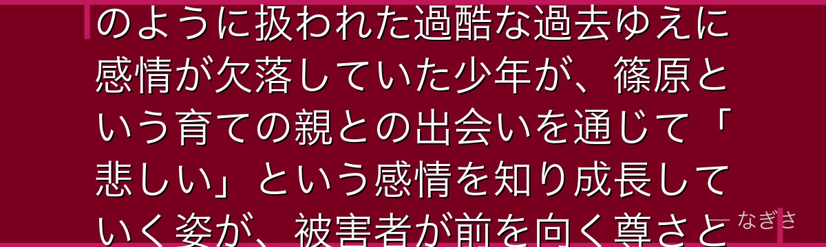 鈴屋什造を深掘りすると、東京喰種が「失われた人間性を取り戻していく再生の物語」を什造に託し、玩具のように扱われた過酷な過去ゆえに感情が欠落していた少年が、篠原という育ての親との出会いを通じて「悲しい」という感情を知り成長していく姿が、被害者が前を向く尊さとして作品に深い感動を刻んでいるかが伝わってくるんだよね