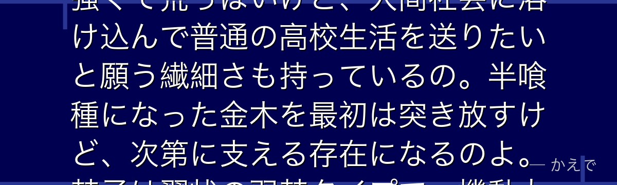 霧嶋董香は喰種喫茶店「あんていく」で働く女子高生の喰種なの!気が強くて荒っぽいけど、人間社会に溶け込んで普通の高校生活を送りたいと願う繊細さも持っているの。半喰種になった金木を最初は突き放すけど、次第に支える存在になるのよ。赫子は翼状の羽赫タイプで、機動力が高いんだよ。