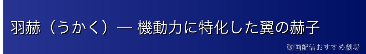 羽赫(うかく)— 機動力に特化した翼の赫子
