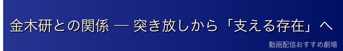 金木研との関係 — 突き放しから「支える存在」へ