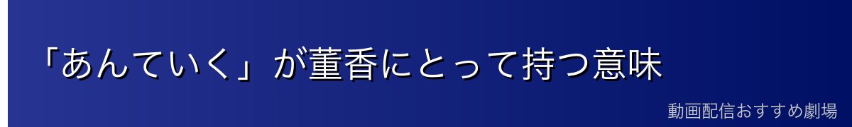 「あんていく」が董香にとって持つ意味