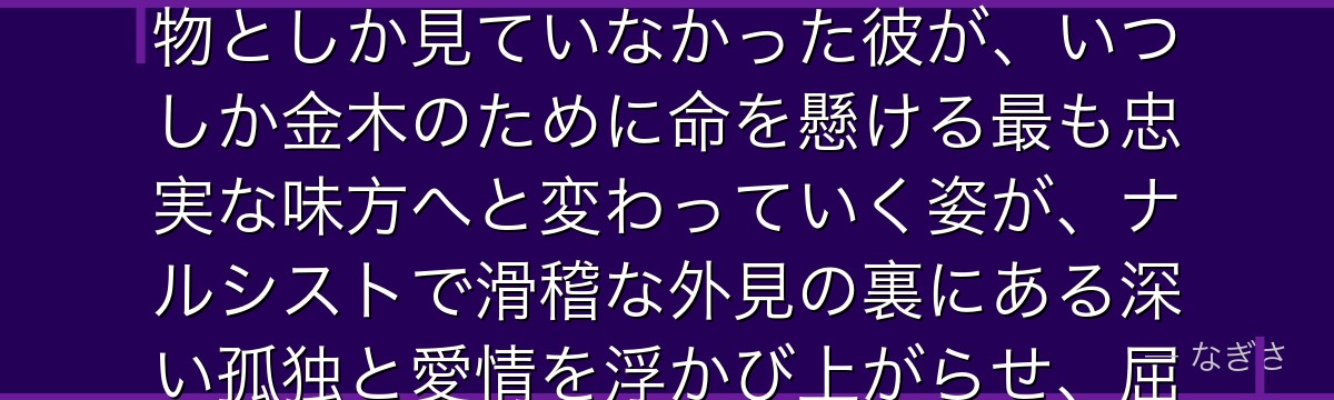 月山習を深掘りすると、東京喰種が「執着が忠誠へと姿を変える物語」を月山に体現させ、当初は金木を獲物としか見ていなかった彼が、いつしか金木のために命を懸ける最も忠実な味方へと変わっていく姿が、ナルシストで滑稽な外見の裏にある深い孤独と愛情を浮かび上がらせ、屈指の人気キャラになっているかが伝わってくるんだよね