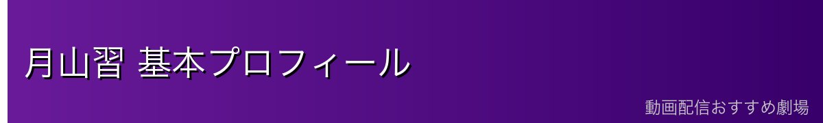 月山習 基本プロフィール