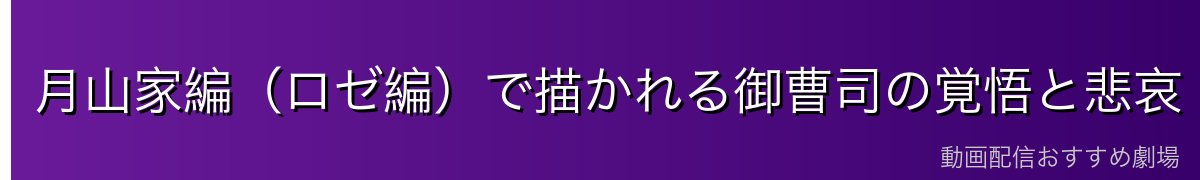 月山家編(ロゼ編)で描かれる御曹司の覚悟と悲哀 ※ネタバレ注意