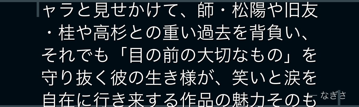 坂田銀時を深掘りすると、銀魂が「ふざけた日常と熱い魂の同居」を銀時に体現させ、だらしないギャグキャラと見せかけて、師・松陽や旧友・桂や高杉との重い過去を背負い、それでも「目の前の大切なもの」を守り抜く彼の生き様が、笑いと涙を自在に行き来する作品の魅力そのものを象徴しているかが伝わってくるんだよね