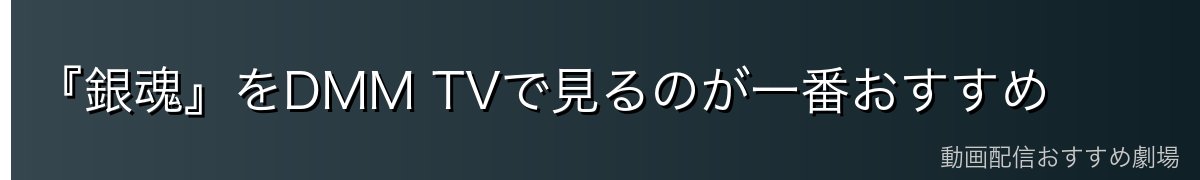 『銀魂』をDMM TVで見るのが一番おすすめ