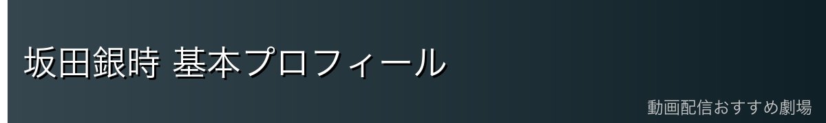 坂田銀時 基本プロフィール