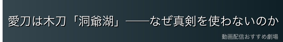愛刀は木刀「洞爺湖」——なぜ真剣を使わないのか