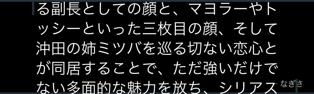 土方十四郎を深掘りすると、銀魂が「規律の鬼に隠された人間味」を土方に託し、組織のために非情に徹する副長としての顔と、マヨラーやトッシーといった三枚目の顔、そして沖田の姉ミツバを巡る切ない恋心とが同居することで、ただ強いだけでない多面的な魅力を放ち、シリアスとギャグを往復する作品の縮図になっているかが伝わってくるんだよね