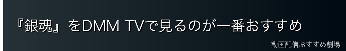 『銀魂』をDMM TVで見るのが一番おすすめ