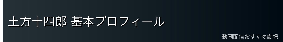 土方十四郎 基本プロフィール