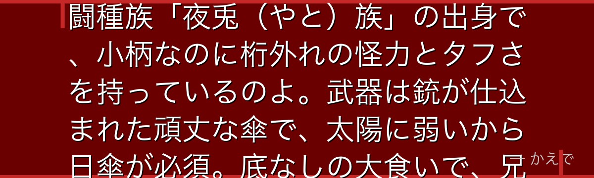 神楽は万事屋のメンバーで、「〜アル」という喋り方と中華風の衣装が特徴の少女なの!実は宇宙最強の戦闘種族「夜兎(やと)族」の出身で、小柄なのに桁外れの怪力とタフさを持っているのよ。武器は銃が仕込まれた頑丈な傘で、太陽に弱いから日傘が必須。底なしの大食いで、兄・神威との因縁も背負っているんだよ。
