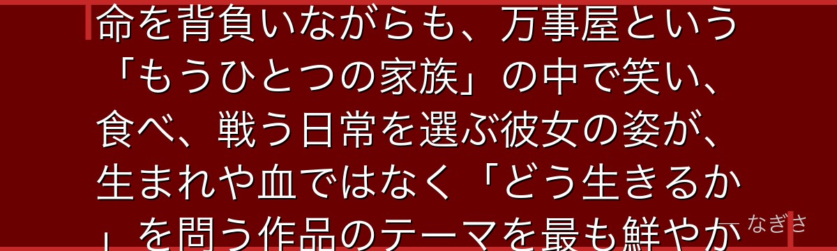 神楽を深掘りすると、銀魂が「最強種族の少女が選ぶ普通の幸せ」を神楽に体現させ、人を殺める夜兎の宿命を背負いながらも、万事屋という「もうひとつの家族」の中で笑い、食べ、戦う日常を選ぶ彼女の姿が、生まれや血ではなく「どう生きるか」を問う作品のテーマを最も鮮やかに描いているかが伝わってくるんだよね