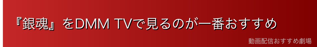 『銀魂』をDMM TVで見るのが一番おすすめ