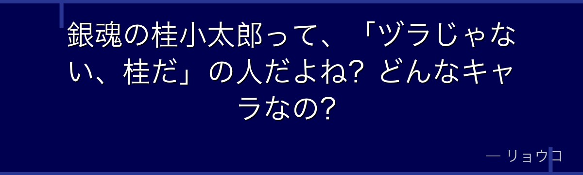 銀魂の桂小太郎って、「ヅラじゃない、桂だ」の人だよね?どんなキャラなの?